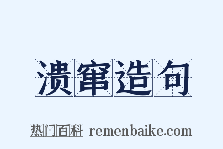 溃窜造句是什么意思的图片